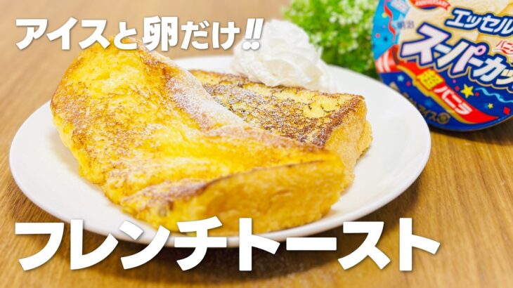 スーパーカップでフレンチトーストの作り方 / 簡単!! 材料少ないお菓子作りレシピ