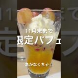 間に合って良かった！秋の味覚パフェ