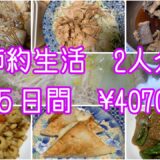 【節約生活】アラ還夫婦2人分✖️５日間#アラ還 #ダイエット中の食事 #なんちゃって料理 #野菜たっぷり #ずぼら飯 #家庭菜園#時短レシピ ##節約レシピ #簡単レシピ #自給自足