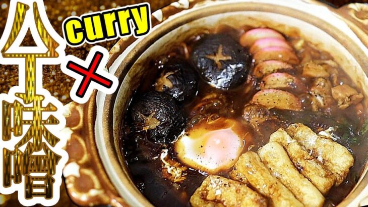 【八丁味噌×カレー】カレー煮込みうどんを作って耐え難い寒さをしのぎたい【大体味噌煮込みうどん】