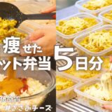 効果がなかったダイエットについて話しながら低脂質ささみのカレードリア弁当作っていく♡丸ごと冷凍OK！5日分のダイエット弁当 #ささみレシピ #冷凍弁当 #ダイエット弁当 #ダイエット #低脂質