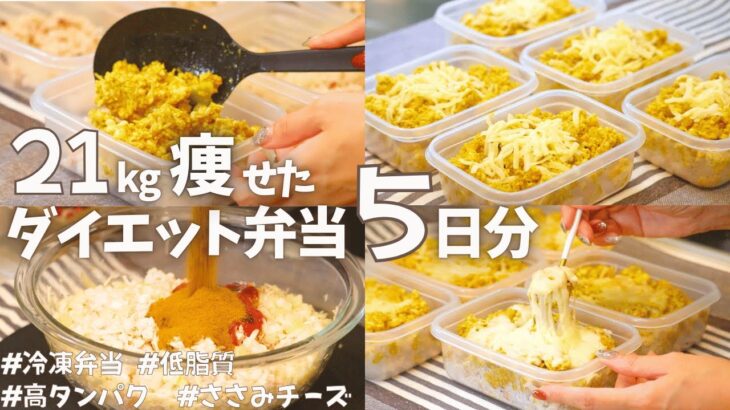 効果がなかったダイエットについて話しながら低脂質ささみのカレードリア弁当作っていく♡丸ごと冷凍OK！5日分のダイエット弁当 #ささみレシピ #冷凍弁当 #ダイエット弁当 #ダイエット #低脂質