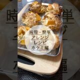 【簡単・時短】ホケミでこれ作りました！#ホットケーキミックス#柿#スコーン#料理