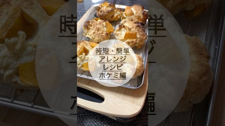 【簡単・時短】ホケミでこれ作りました！#ホットケーキミックス#柿#スコーン#料理