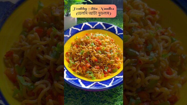 Healthy Atta Noodles Recipe #trending #youtubeshorts #shortvideo #shorts #short #food #noodles #asmr