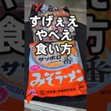 サッポロ一番みそラーメンのすげぇやべぇえ悪魔の食い方 アレンジレシピ