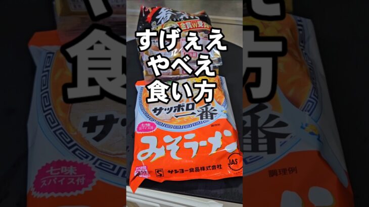 サッポロ一番みそラーメンのすげぇやべぇえ悪魔の食い方 アレンジレシピ