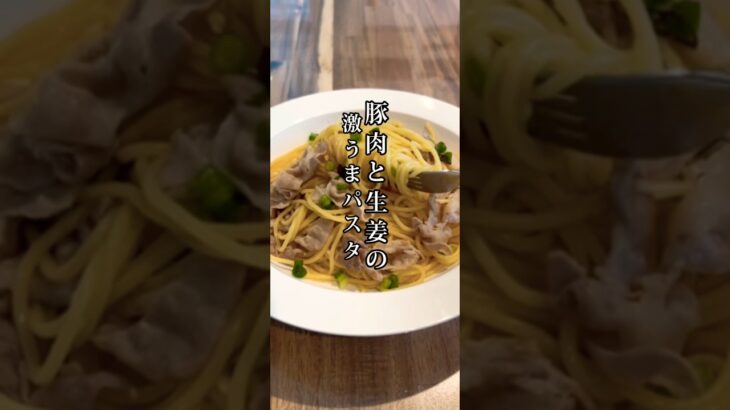 豚肉と生姜の激うまパスタ #時短レシピ #節約レシピ #パパ料理 #簡単レシピ #おうちごはん