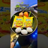 Egg MaggiNoodles,अंडे वाली मैगी #maggi #noodles #egg #eggrecipe #eggnoddles #delicious #quickrecipe