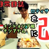 [コストコ鳥料理]🍗コストコ人気商品をインドネシア風ナシアヤムにアレンジしてみた！思考のワンプレート手喰い飯🖐️