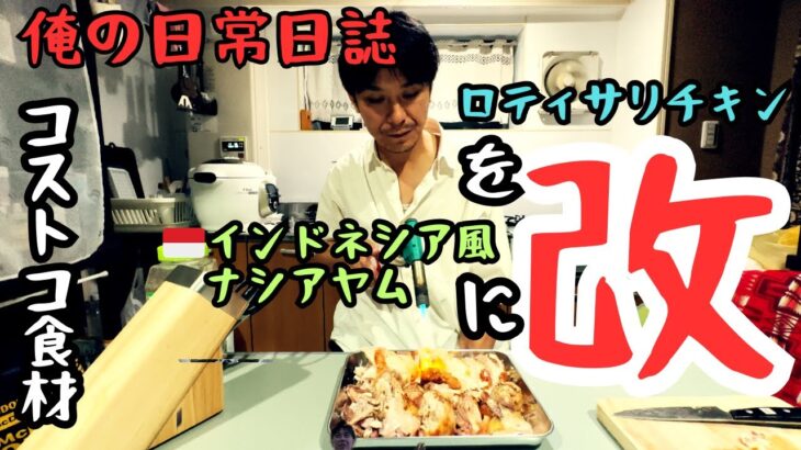 [コストコ鳥料理]🍗コストコ人気商品をインドネシア風ナシアヤムにアレンジしてみた！思考のワンプレート手喰い飯🖐️