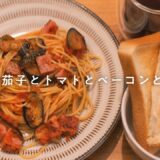 定番のパスタが食べたくなって「茄子と,トマトと,ベーコンと」/パスタ　レシピ