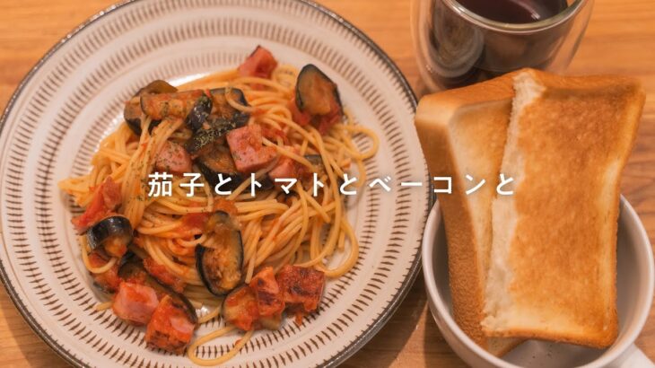 定番のパスタが食べたくなって「茄子と,トマトと,ベーコンと」/パスタ　レシピ