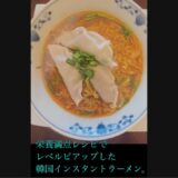 ①栄養満点レシピでレベルピアップした韓国インスタントラーメン。#インスタントラーメン　#food