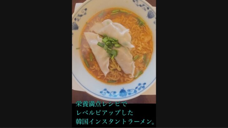 ①栄養満点レシピでレベルピアップした韓国インスタントラーメン。#インスタントラーメン　#food