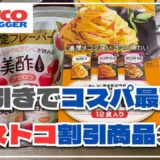 【最新】コストコの割引商品3種類を購入！気になる味を調査