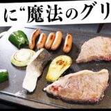 この新型ホットプレートが凄い！センサーレス温度制御で肉も魚も美味しくなる！まさに”魔法のグリル” abien MAGIC GRILL！｜料理｜焼肉｜BBQ｜おしゃれ｜調理家電