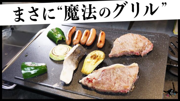 この新型ホットプレートが凄い！センサーレス温度制御で肉も魚も美味しくなる！まさに”魔法のグリル” abien MAGIC GRILL！｜料理｜焼肉｜BBQ｜おしゃれ｜調理家電