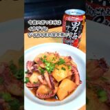 イカゲソとジャガイモの甘辛煮🦑🥔超男梅サワー #宅飲み  #おつまみ #レシピ  #宅飲み料理 #簡単レシピ