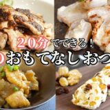 【おもてなし料理】おうち居酒屋！冬のおもてなしおつまみ８品/簡単おつまみ/サーモンポキ/ごぼうの甘辛揚げ/カプレーゼ/鶏皮こんにゃく/クリスマス/年末年始/持ち寄り料理/常備菜/作り置き/冬野菜