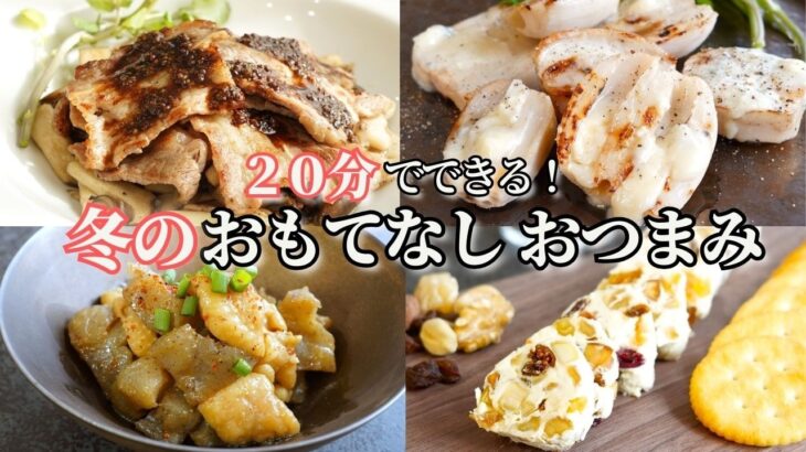 【おもてなし料理】おうち居酒屋！冬のおもてなしおつまみ８品/簡単おつまみ/サーモンポキ/ごぼうの甘辛揚げ/カプレーゼ/鶏皮こんにゃく/クリスマス/年末年始/持ち寄り料理/常備菜/作り置き/冬野菜