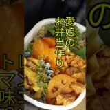 【パティシエパパ】お弁当作り　相葉マナブの和食の巨匠の絶品レシピ