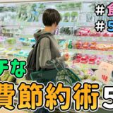 【食費の節約】恥ずかしくて人には言えない「ドケチな食費節約術５選」【Vol.6】｜節約レシピ紹介/節約生活/食費月４万円