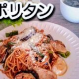 【65歳１人暮らし】ホットプレートで作る なす ピーマンいっぱいナポリタン