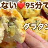 【時短⏰】熱々とろ〜り💓絶品グラタンパンの作り方！【元パン屋が作る👩🏻‍🍳】