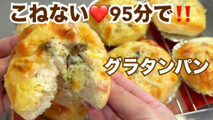 【時短⏰】熱々とろ〜り💓絶品グラタンパンの作り方！【元パン屋が作る👩🏻‍🍳】