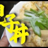 こんな時代に だからこそ簡単 節約レシピ【節約レシピ  】親子丼