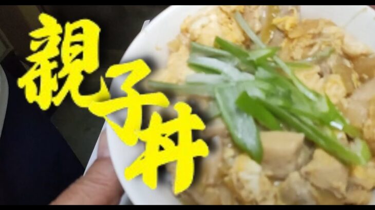 こんな時代に だからこそ簡単 節約レシピ【節約レシピ  】親子丼