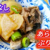 【ぶり大根】▶ブリのあら煮▶四毒なし▶甘さなし▶50代主婦が夫に作るおうちごはん