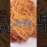 節約パスタ3選#節約料理 #節約飯 #節約レシピ #節約 #節約方法