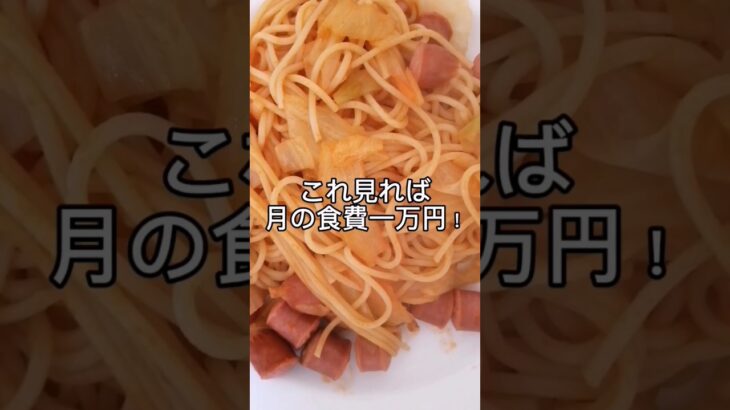 節約パスタ3選#節約料理 #節約飯 #節約レシピ #節約 #節約方法