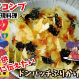 【災害級漫画飯再現料理】リトルグルメを令和の子供に伝えたい　ドンパッチふりかけごはん　えびせんフライ　アニメ飯再現レシピ