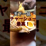 【ラーメン】天下一品アレンジメニュー！チャーシュー最高！深夜視聴は厳禁！#ai #ramen  #飯テロ #料理  #cooking #airecipes #food #shorts #ラーメン