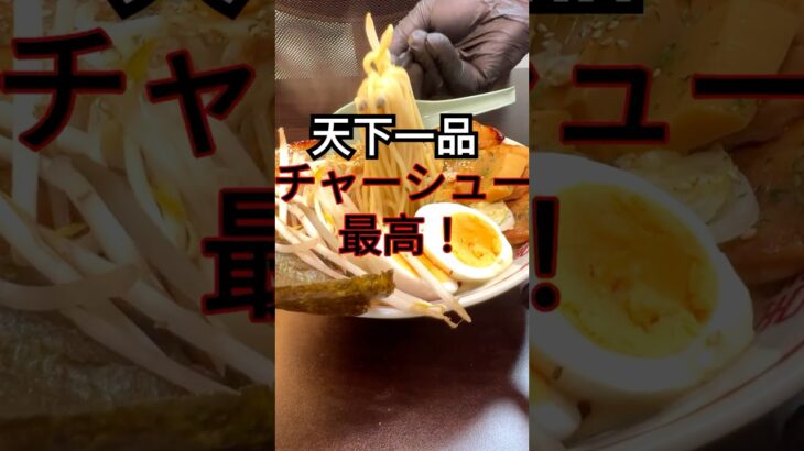 【ラーメン】天下一品アレンジメニュー！チャーシュー最高！深夜視聴は厳禁！#ai #ramen  #飯テロ #料理  #cooking #airecipes #food #shorts #ラーメン