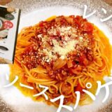 電子レンジでパスタができる！カインズで見つけた『COPAN レンジグリル』でミートソーススパゲティ