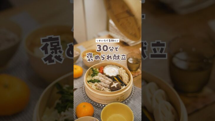 【30分献立】野菜をたっぷり食べたい! せいろで簡単豚バラ巻き献立🤍　#料理 #簡単レシピ #せいろ