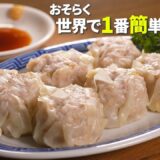 おそらく”世界で1番簡単”な【焼売】できました！目から鱗の超時短レシピです♪