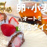 【クリスマスも腸活】オートミールで卵も小麦も使わないブッシュドノエル/電子レンジで簡単