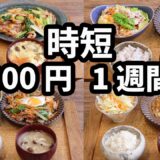 【時短夜ご飯1週間献立】おかず2800円 30分節約レシピ5日献立(2024年11月)　2人暮らし  (581)