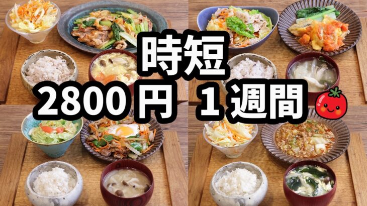 【時短夜ご飯1週間献立】おかず2800円 30分節約レシピ5日献立(2024年11月)　2人暮らし  (581)