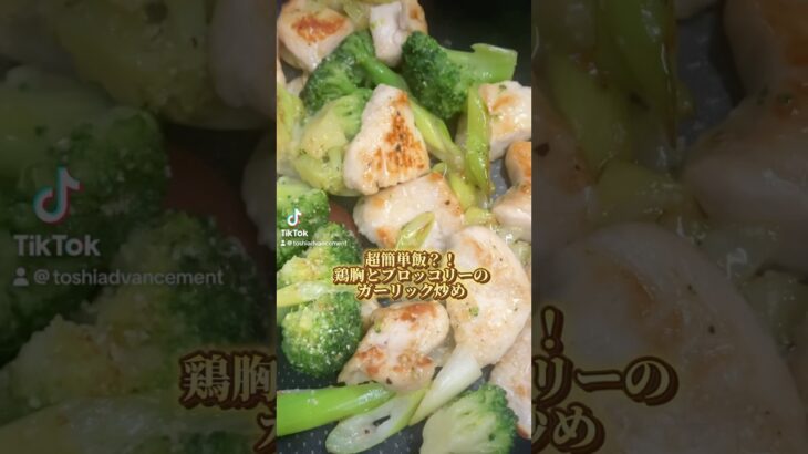 超簡単飯？！鶏胸肉とブロッコリーのガーリック炒め#痩せ飯