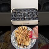 BRUNOコンパクトホットプレートでたこ焼き作りました　#たこ焼きパーティー #ホットプレート #ブルーノ #takoyaki #osaka