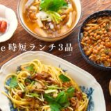 【ねばりのあるお昼じかん】なめこをおいしく食べるアレンジレシピ3品（5分丼/10分うどん/15分パスタ）