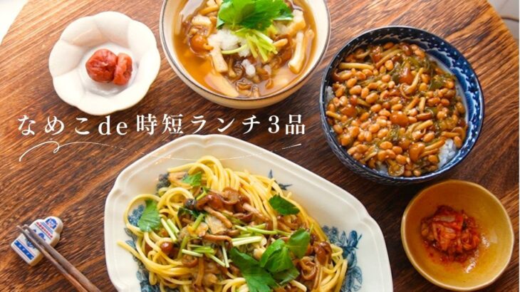 【ねばりのあるお昼じかん】なめこをおいしく食べるアレンジレシピ3品（5分丼/10分うどん/15分パスタ）