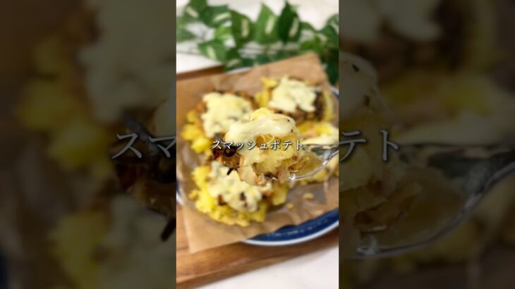 『スマッシュポテト』※詳しいレシピはInstagramに載っています🍳 #15分レシピ #時短レシピ #スマッシュポテト#ポテト#じゃがいも#チーズ#思春期#男子飯