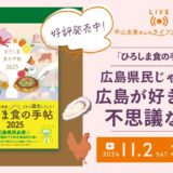 【お取り寄せ】ご当地手帳＆スケジュール帳「ひろしま食の手帖2025」徹底解説！第2弾